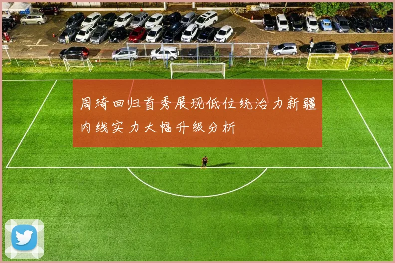 周琦回归首秀展现低位统治力新疆内线实力大幅升级分析