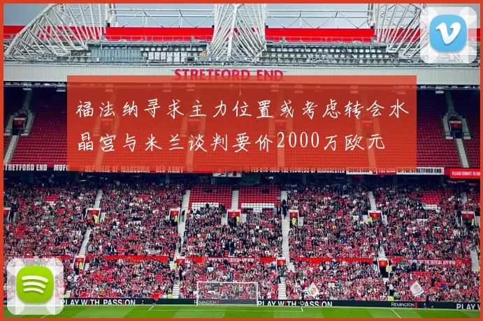 福法纳寻求主力位置或考虑转会水晶宫与米兰谈判要价2000万欧元
